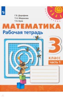 Дорофеев Георгий Владимирович, Миракова Татьяна Николаевна, Бука Татьяна Борисовна - Математика. 3 класс. Рабочая тетрадь. В 2-х частях. ФГОС