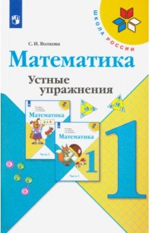 

Математика. 1 класс. Устные упражнения. ФГОС