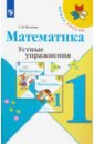 Математика. 1 класс. Устные упражнения. ФГОС - Волкова Светлана Ивановна