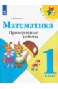 Математика. 1 класс. Проверочные работы - Волкова Светлана Ивановна