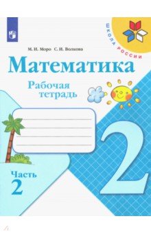 Математика. 2 класс. Рабочая тетрадь. В 2-х частях. ФГОС