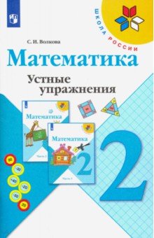 Математика. 2 класс. Устные упражнения. Учебное пособие. ФГОС