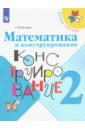 Математика и конструирование. 2 класс. Учебное пособие - Волкова Светлана Ивановна