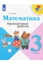Математика. 3 класс. Проверочные работы. ФГОС - Волкова Светлана Ивановна