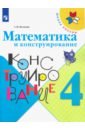 Математика и конструирование. 4 класс. Учебное пособие. ФГОС - Волкова Светлана Ивановна