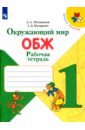 плешаков андрей анатольевич назарова зоя дмитриевна окружающий мир обж 1 класс рабочая тетрадь фгос Плешаков Андрей Анатольевич, Назарова Зоя Дмитриевна Окружающий мир. ОБЖ. 1 класс. Рабочая тетрадь. ФГОС