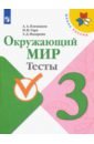 Окружающий мир. 3 класс. Тесты. ФГОС - Плешаков Андрей Анатольевич, Гара Наталья Николаевна, Назарова Зоя Дмитриевна