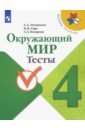 Окружающий мир. 4 класс. Тесты. ФГОС - Плешаков Андрей Анатольевич, Гара Наталья Николаевна, Назарова Зоя Дмитриевна