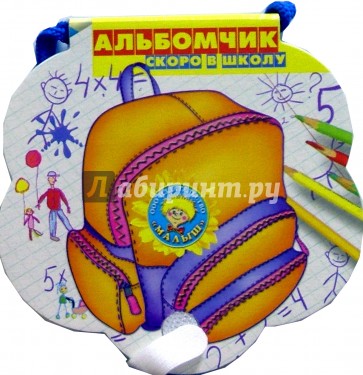 Скоро в школу: Альбомчик