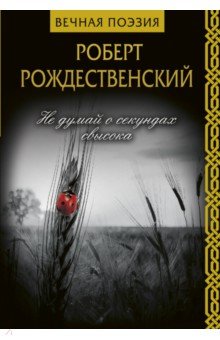 Обложка книги Не думай о секундах свысока, Рождественский Роберт Иванович