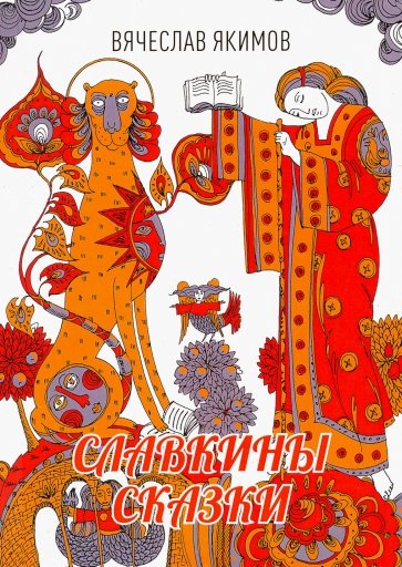 Славкины сказки