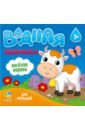 Водная раскраска для малышей. Веселая корова раскраска водная веселая корова серия для малышей