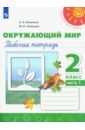 Окружающий мир. 2 класс. Рабочая тетрадь. В 2-х частях. Часть 1. ФГОС - Плешаков Андрей Анатольевич, Новицкая Марина Юрьевна