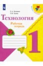 Технология. 1 класс. Рабочая тетрадь + вкладка. ФГОС - Лутцева Елена Андреевна, Зуева Татьяна Петровна