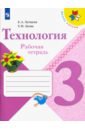 Лутцева Елена Андреевна, Зуева Татьяна Петровна Технология. 3 класс. Рабочая тетрадь. ФГОС лутцева елена андреевна технология 4 класс рабочая тетрадь фгос