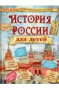 Бутромеев Владимир Петрович История России для детей