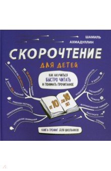 Ахмадуллин Шамиль Тагирович - Скорочтение для детей 10-16 лет. Как научить ребенка быстро читать и понимать прочитанное?