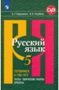 Нарушевич Андрей Георгиевич, Голубева Ирина Валериевна Русский язык. 5 класс. Готовимся к ГИА/ОГЭ. Тесты, творческие работы, проекты. ФГОС