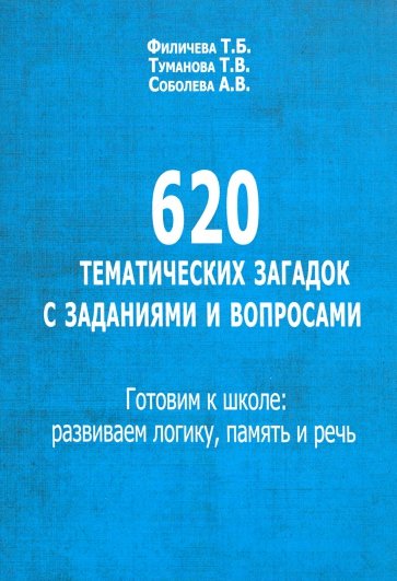 620 тематических загадок с заданиями и вопросами. Готов.к школе