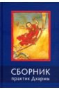 Сборник практик Дхармы сборник текстов для практики дхармы на тибетском и русском языках