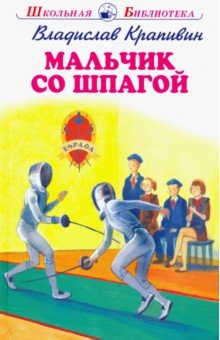 Обложка книги Мальчик со шпагой, Крапивин Владислав Петрович