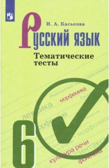 

Русский язык. 6 класс. Тематические тесты
