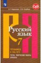 Нарушевич Андрей Георгиевич, Голубева Ирина Валериевна Русский язык. 7 класс. Готовимся к ГИА/ОГЭ. Тесты, творческие работы, проекты. Учебное пособие Нарушевич Андрей Георгиевич, Голубева Ирина Валериевна Русский язык. 7 класс. Готовимся к ГИА/ОГЭ. Тесты, творческие работы, проекты. Учебное пособие