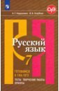 Нарушевич Андрей Георгиевич, Голубева Ирина Валериевна Русский язык. 7 класс. Готовимся к ГИА, ОГЭ. Тесты, творческие работы, проекты. ФГОС нарушевич андрей георгиевич голубева ирина валериевна русский язык 6 класс готовимся к гиа огэ тесты творческие работы проекты фгос