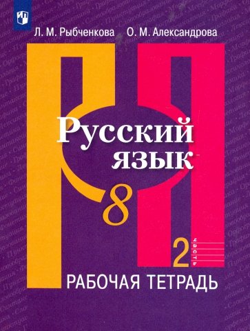 Русский язык 8кл ч2 [Рабочая тетрадь]