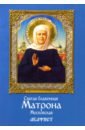 Святая блаженная Матрона Московская. Акафист