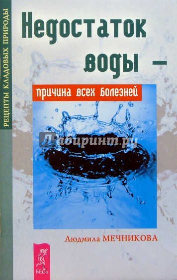 Недостаток воды - причина всех болезней