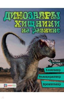 Мейсон Пол - Динозавры. Хищники на равнине. Аллозавр, велоцираптор, бронтозавр...