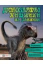 Мейсон Пол Динозавры. Хищники на равнине. Аллозавр, велоцираптор, бронтозавр...