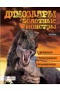 Динозавры. Болотные монстры. Дейнозух, трицератопс, тираннозавр… - Мейсон Пол