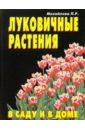 Михайлова П. Луковичные растения в саду и доме
