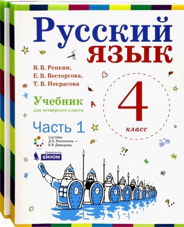 Русский язык. Учебник. 4 класс. В 2-х частях