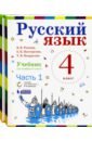 Репкин Владимир Владимирович, Восторгова Елена Вадимовна, Некрасова Татьяна Вадимовна Русский язык. 4 класс. Учебник. В 2-х частях. ФГОС репкин владимир владимирович восторгова елена вадимовна некрасова татьяна вадимовна русский язык 2 класс учебное пособие в 2 х частях фгос