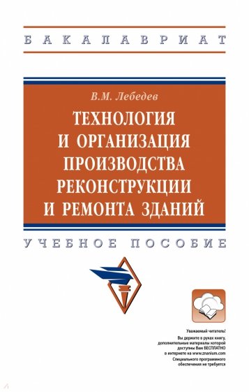 Технология и орган. произв.реконст.и рем. зданий