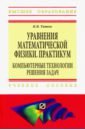 Титов Константин Викторович Уравнения математической физики. Практикум. Компьютерные технологии решения задач. Учебное пособие голоскоков д курс математической физики с использованием пакета maple учебное пособие