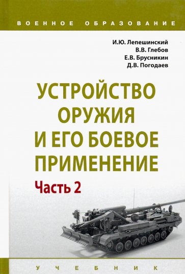 Устройство оружия и его боевое применение. Учебник. В 2-х частях. Часть 2