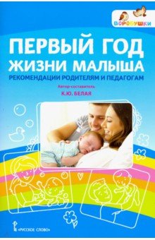 Белая Ксения Юрьевна - Первый год жизни малыша: рекомендации родителям и педагогам