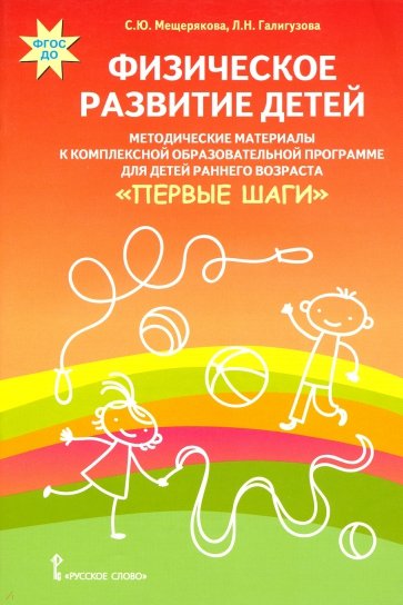 Физическое развитие детей. Методические материалы к компл. обр. прогр. детей ран. возр "Первые шаги"