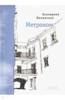 Полянская Екатерина - Метроном. Стихотворения