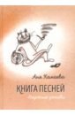 Камаева Аня Книга песней. Неучёные записки камаева аня книга песней неучёные записки