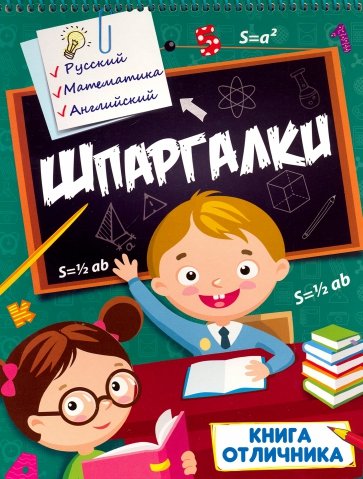 Шпаргалки. Книга отличника