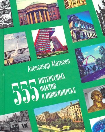 555 интересных фактов о Новосибирске