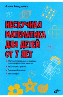 Обложка книги Нескучная математика для детей от 7 лет, Андреева Анна Олеговна