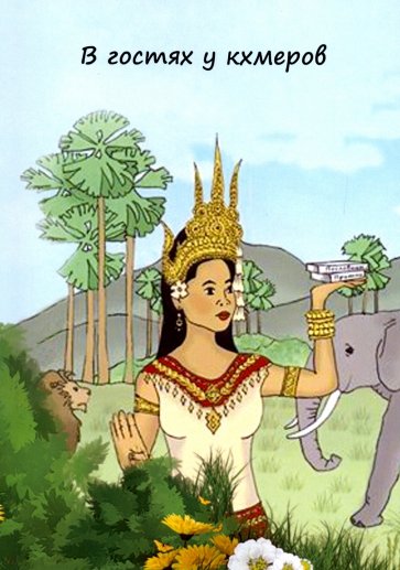 В гостях у кхемеров. Популярные пословцы