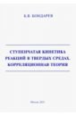 Бондарев Борис Владимирович Ступенчатая кинетика реакций в твердых средах. Корреляционная теория бондарев борис владимирович мои научные статьи