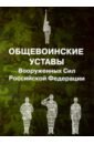 Общевоинские уставы Вооруженных Сил Российской Федерации